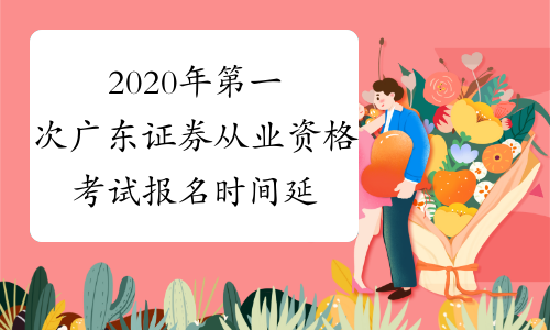 2020年第一次广东证券从业资格考试报名时间延期