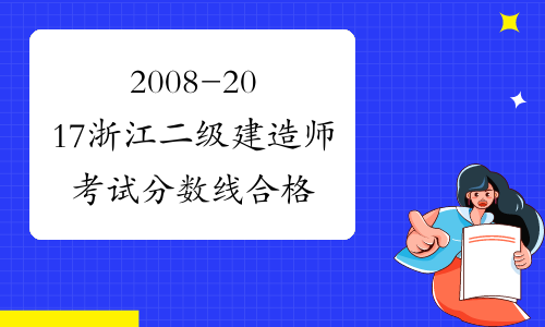 2008-2017浙江二级建造师考试分数线合格标准