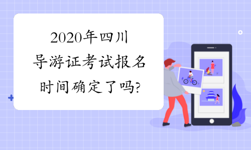 2020年四川导游证考试报名时间确定了吗?