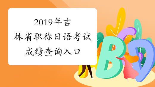 2019年吉林省职称日语考试成绩查询入口