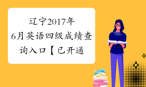 辽宁2017年6月英语四级成绩查询入口【已开通】