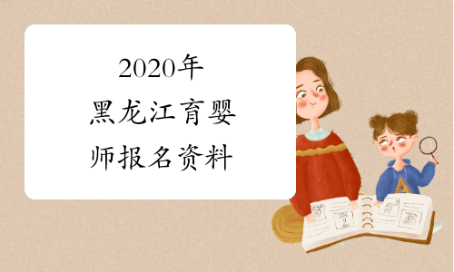 2020年黑龙江育婴师报名资料