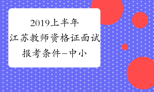 2019上半年江苏教师资格证面试报考条件-中小学教师资格考