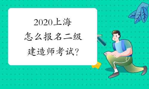2020上海怎么报名二级建造师考试？