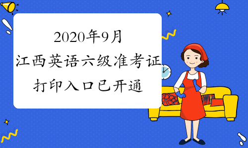 2020年9月江西英语六级准考证打印入口已开通