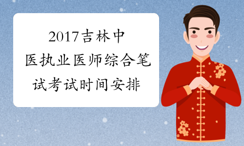 2017吉林中医执业医师综合笔试考试时间安排