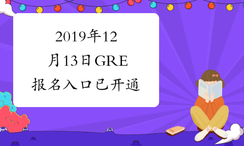 2019年12月13日GRE报名入口已开通