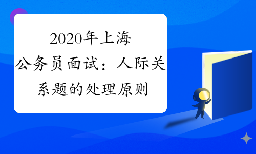 2020年上海公务员面试：人际关系题的处理原则