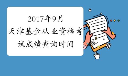 2017年9月天津基金从业资格考试成绩查询时间