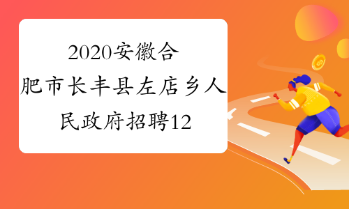 2020安徽合肥市长丰县左店乡人民政府招聘12名村级后备干部