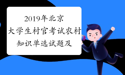 2019年北京大学生村官考试农村知识单选试题及答案[1]