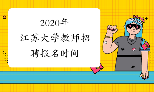 2020年江苏大学教师招聘报名时间