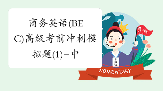 商务英语(BEC)高级考前冲刺模拟题(1)-中华考试网