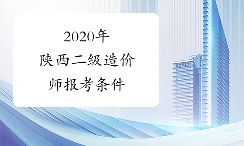 2020年陕西二级造价师报考条件