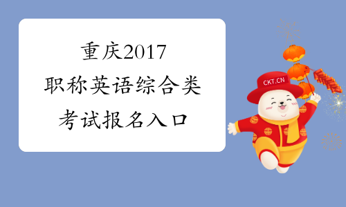 重庆2017职称英语综合类考试报名入口