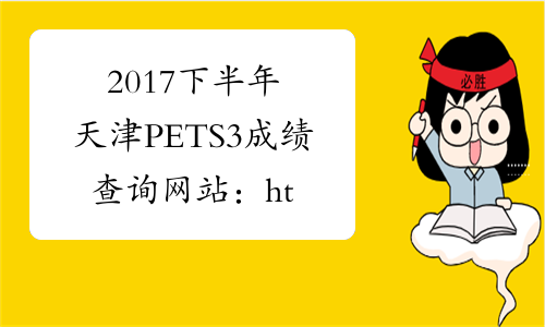 2017下半年天津PETS3成绩查询网站：http://cjcx.neea.edu.cn/