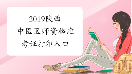 2019陕西中医医师资格准考证打印入口