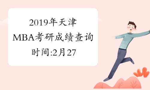 2019年天津MBA考研成绩查询时间:2月27日
