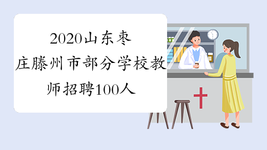 2020山东枣庄滕州市部分学校教师招聘100人公告