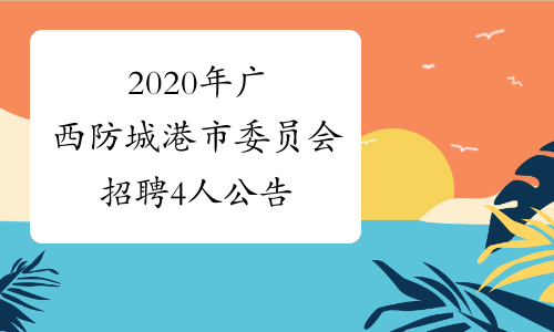 2020年广西防城港市委员会招聘4人公告