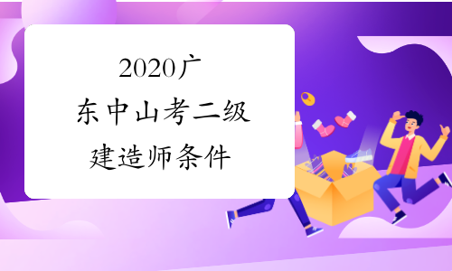 2020广东中山考二级建造师条件