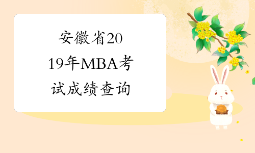 安徽省2019年MBA考试成绩查询