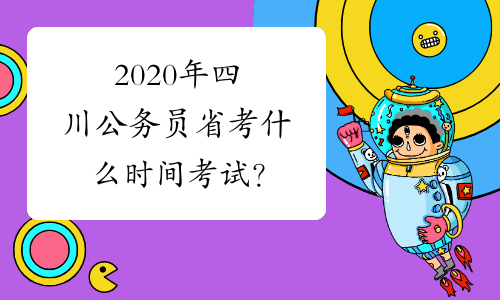 2020年四川公务员省考什么时间考试？