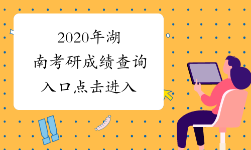 2020年湖南考研成绩查询入口 点击进入