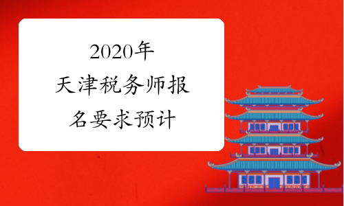 2020年天津税务师报名要求预计