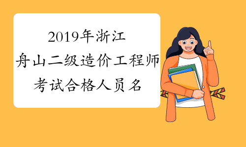 2019年浙江舟山二级造价工程师考试合格人员名单的通知