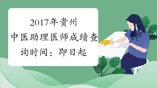 2017年贵州中医助理医师成绩查询时间：即日起
