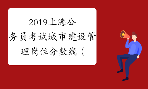 2019上海公务员考试城市建设管理岗位分数线（参公A类）_
