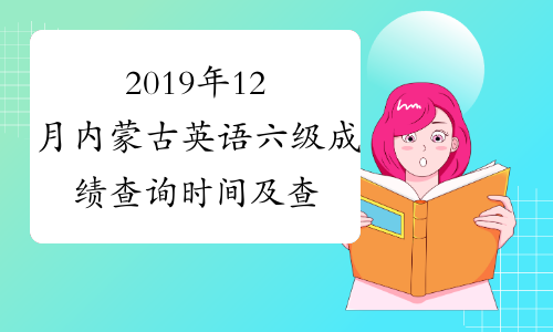 2019年12月内蒙古英语六级成绩查询时间及查分入口