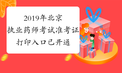 2019年北京执业药师考试准考证打印入口已开通