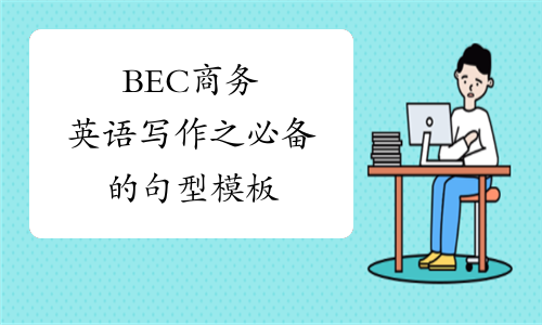BEC商务英语写作之必备的句型模板