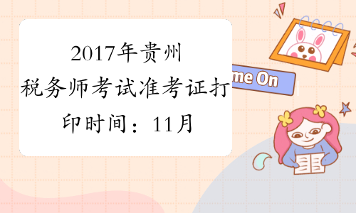 2017年贵州税务师考试准考证打印时间：11月1日至11月12日