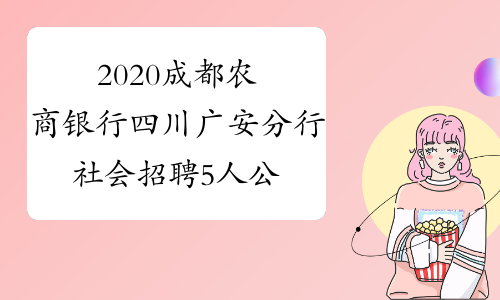 2020成都农商银行四川广安分行社会招聘5人公告