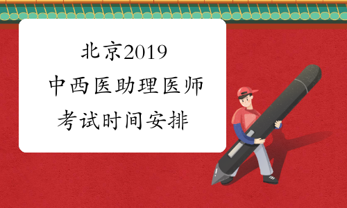 北京2019中西医助理医师考试时间安排