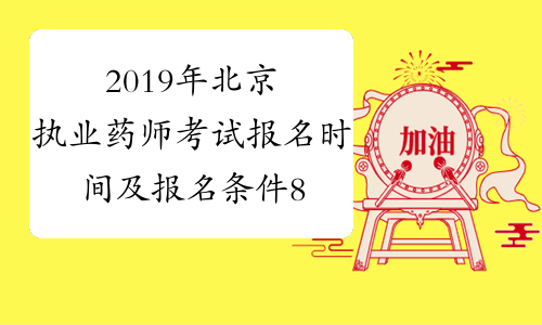 2019年北京执业药师考试报名时间及报名条件8月19日-25日