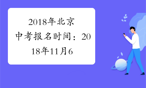 2018年北京中考报名时间：2018年11月6日-12日