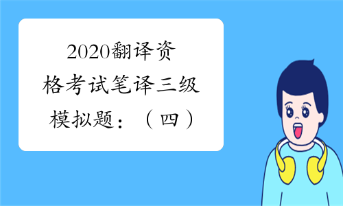 2020翻译资格考试笔译三级模拟题：（四）