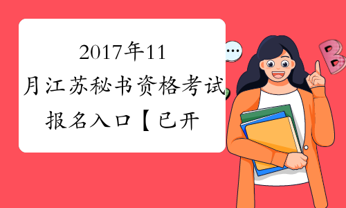 2017年11月江苏秘书资格考试报名入口【已开通】