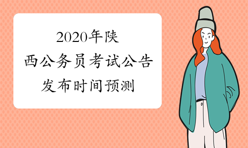 2020年陕西公务员考试公告发布时间预测