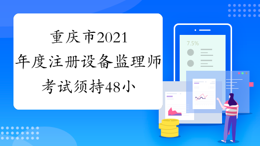 重庆市2021年度注册设备监理师考试须持48小时内核算检测报告
