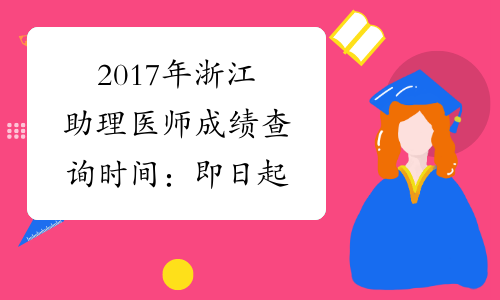 2017年浙江助理医师成绩查询时间：即日起