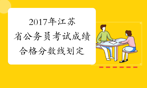 2017年江苏省公务员考试成绩合格分数线划定