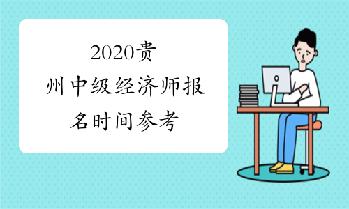 2020贵州中级经济师报名时间参考