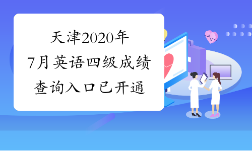 天津2020年7月英语四级成绩查询入口已开通