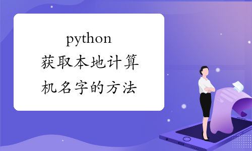 python获取本地计算机名字的方法