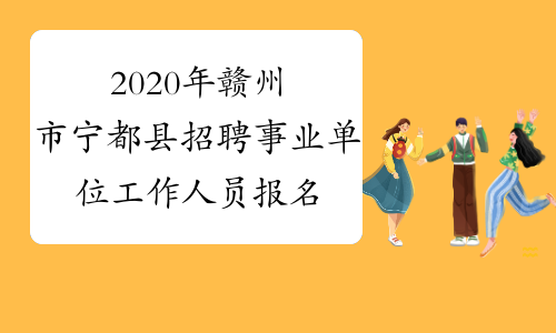 2020年赣州市宁都县招聘事业单位工作人员报名入口